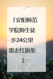 安阳师范学院师生徒步24公里重走红旗渠