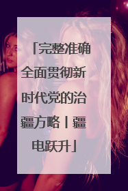 完整准确全面贯彻新时代党的治疆方略丨疆电跃升
