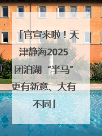 官宣来啦！天津静海2025团泊湖“半马”更有新意、大有不同