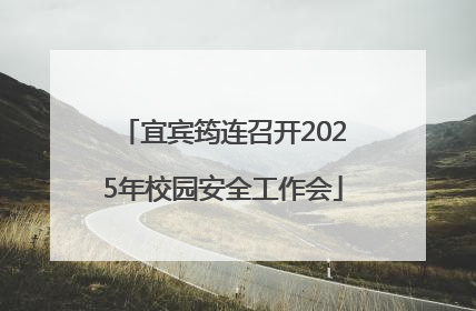 宜宾筠连召开2025年校园安全工作会