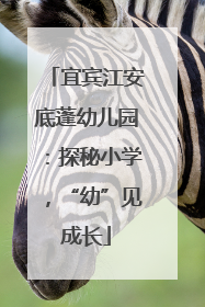 宜宾江安底蓬幼儿园：探秘小学，“幼”见成长