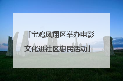 宝鸡凤翔区举办电影文化进社区惠民活动