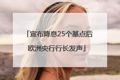 宣布降息25个基点后 欧洲央行行长发声