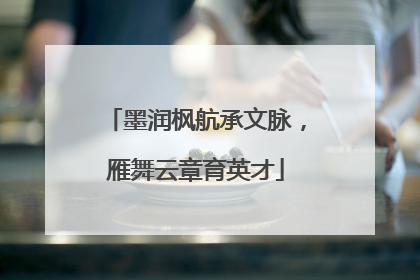 墨润枫航承文脉，雁舞云章育英才