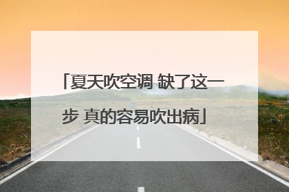 夏天吹空调 缺了这一步 真的容易吹出病