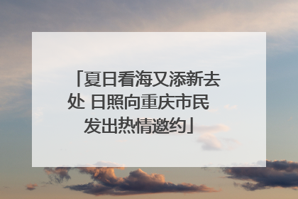 夏日看海又添新去处 日照向重庆市民发出热情邀约