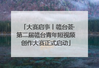 大赛启事丨赣台荟·第二届赣台青年短视频创作大赛正式启动