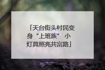 天台街头村民变身“上班族” 小灯具照亮共富路