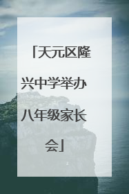 天元区隆兴中学举办八年级家长会