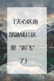 天心区南部融城片区要“起飞”了