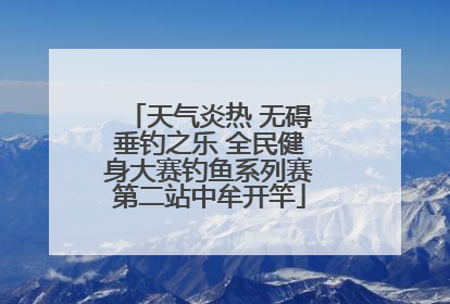 天气炎热 无碍垂钓之乐 全民健身大赛钓鱼系列赛第二站中牟开竿