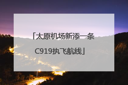 太原机场新添一条C919执飞航线