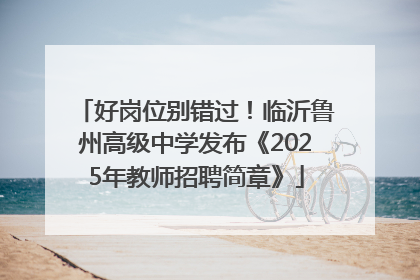 好岗位别错过！临沂鲁州高级中学发布《2025年教师招聘简章》
