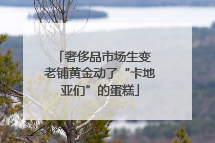 奢侈品市场生变 老铺黄金动了“卡地亚们”的蛋糕