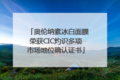 奥伦纳素冰白面膜荣获CIC灼识多项市场地位确认证书