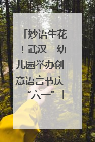 妙语生花！武汉一幼儿园举办创意语言节庆“六一”
