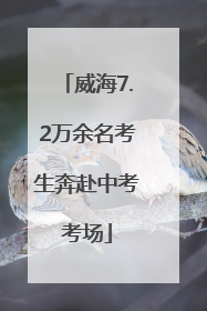 威海7.2万余名考生奔赴中考考场