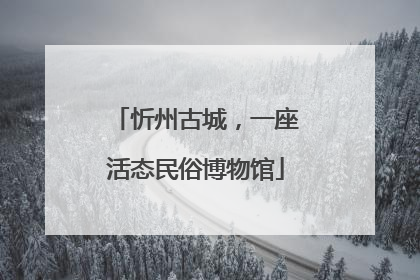 忻州古城，一座活态民俗博物馆