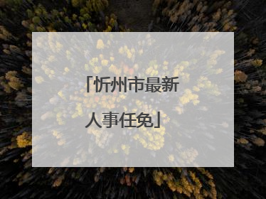 忻州市最新人事任免