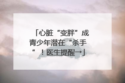 心脏“变胖”成青少年潜在“杀手”！医生提醒→
