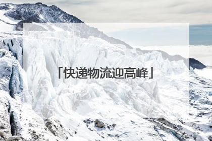 快递物流迎高峰