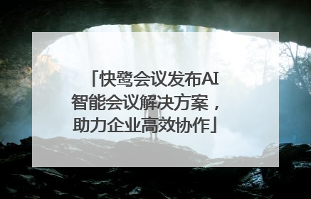 快鹭会议发布AI智能会议解决方案，助力企业高效协作