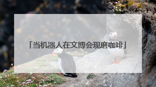 当机器人在文博会现磨咖啡