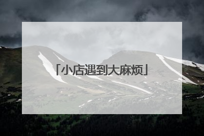 小店遇到大麻烦