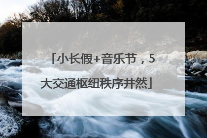 小长假+音乐节，5大交通枢纽秩序井然