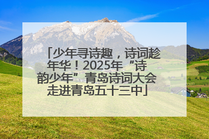 少年寻诗趣，诗词趁年华！2025年“诗韵少年”青岛诗词大会走进青岛五十三中