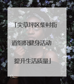 尖草坪区柴村街道组织健身活动 提升生活质量