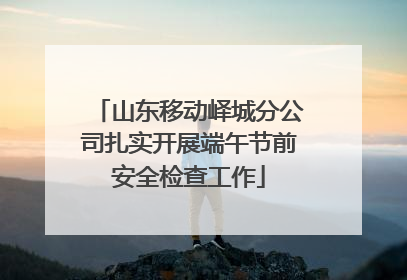 山东移动峄城分公司扎实开展端午节前安全检查工作