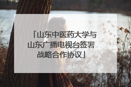 山东中医药大学与山东广播电视台签署战略合作协议