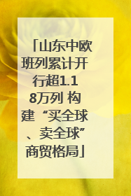 山东中欧班列累计开行超1.18万列 构建“买全球、卖全球”商贸格局