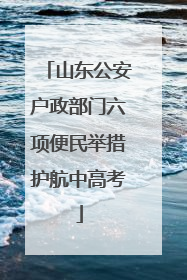 山东公安户政部门六项便民举措护航中高考