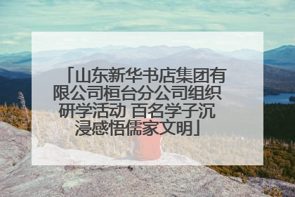 山东新华书店集团有限公司桓台分公司组织研学活动 百名学子沉浸感悟儒家文明