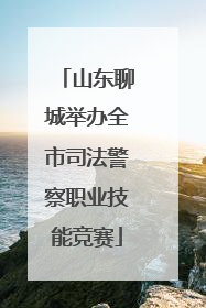 山东聊城举办全市司法警察职业技能竞赛