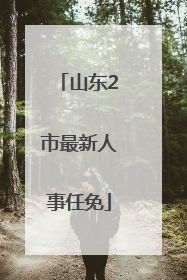 山东2市最新人事任免
