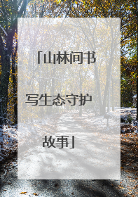 山林间书写生态守护故事