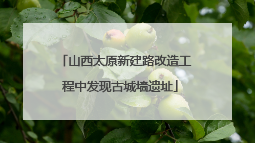 山西太原新建路改造工程中发现古城墙遗址