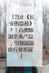 岂止《长安的荔枝》？！百奥除湿全系产品，引领温湿度行业发展