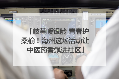 岐黄暖银龄 青春护桑榆！海州这场活动让中医药香飘进社区