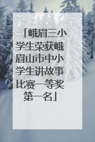 峨眉三小学生荣获峨眉山市中小学生讲故事比赛一等奖第一名