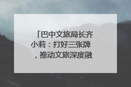 巴中文旅局长齐小莉：打好三张牌，推动文旅深度融合｜文旅局长说