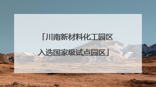 川南新材料化工园区入选国家级试点园区