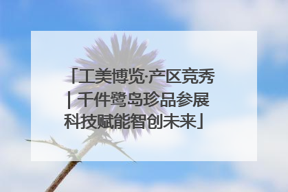 工美博览·产区竞秀｜千件鹭岛珍品参展 科技赋能智创未来