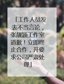 工作人员发表不当言论，张靓颖工作室道歉！立即终止合作，并要求公司严肃处理