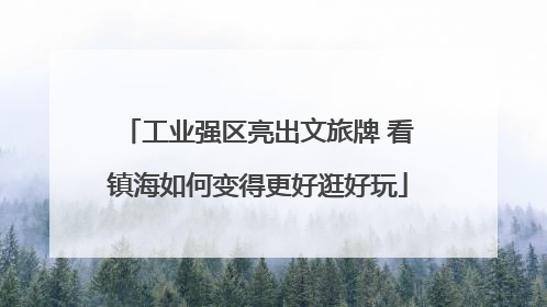 工业强区亮出文旅牌 看镇海如何变得更好逛好玩