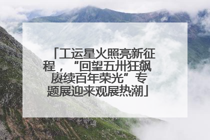 工运星火照亮新征程，“回望五卅狂飙 赓续百年荣光”专题展迎来观展热潮