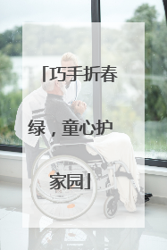 巧手折春绿，童心护家园